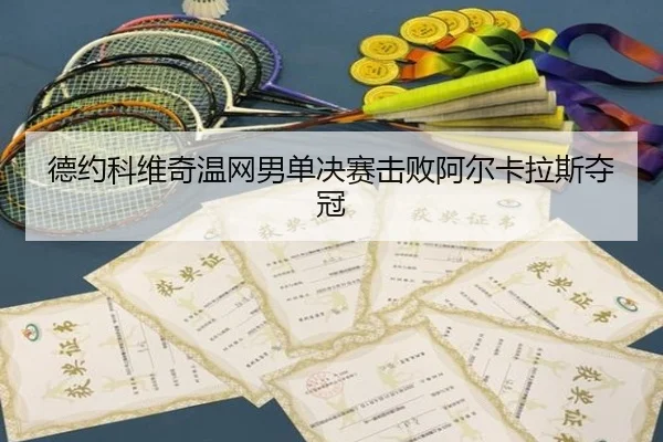 de-yue-ke-wei-qi-wen-wang-nan-dan-jue-sai-ji-bai-a-er-ka-la-si-duo-guan-2-499.jpg