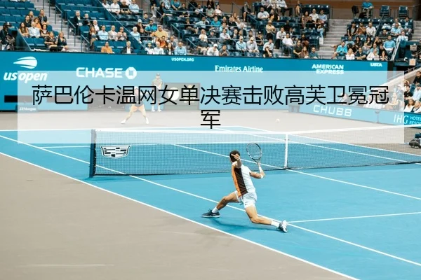 萨巴伦卡温网女单决赛击败高芙卫冕冠军