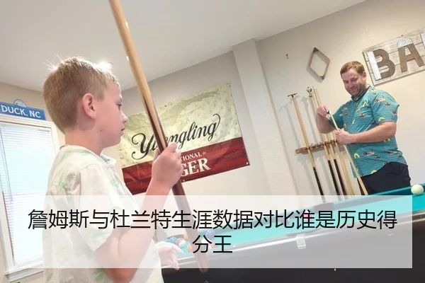 詹姆斯与杜兰特生涯数据对比谁是历史得分王