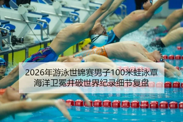 nian-you-yong-shi-jin-sai-nan-zi-mi-wa-yong-tan-hai-yang-wei-mian-bing-po-shi-jie-ji-lu-xi-jie-fu-pan-2-307.jpg