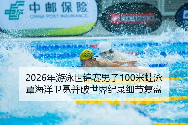 nian-you-yong-shi-jin-sai-nan-zi-mi-wa-yong-tan-hai-yang-wei-mian-bing-po-shi-jie-ji-lu-xi-jie-fu-pan-3-323.jpg