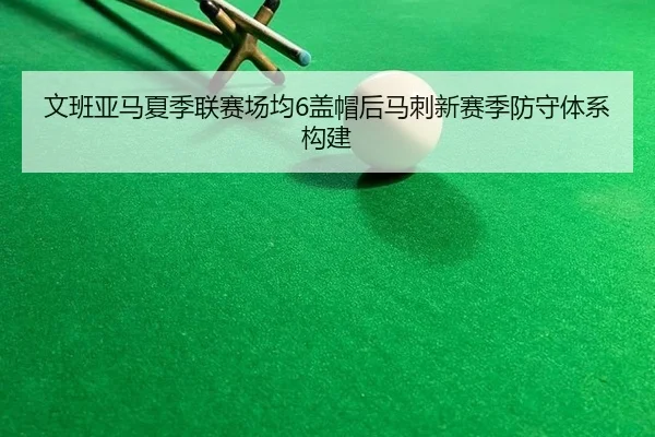 wen-ban-ya-ma-xia-ji-lian-sai-chang-jun-gai-mao-hou-ma-ci-xin-sai-ji-fang-shou-ti-xi-gou-jian-3-415.jpg