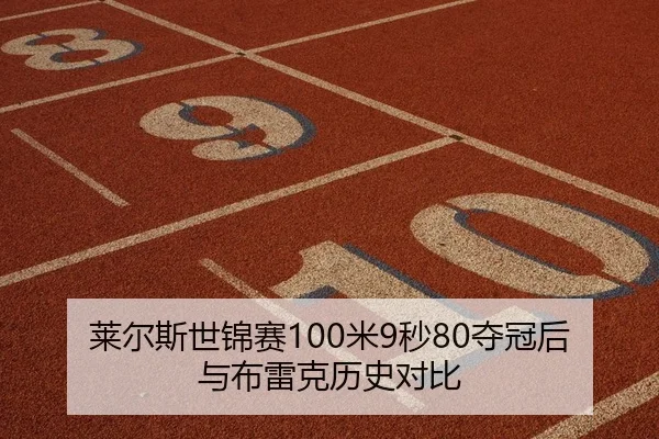 莱尔斯世锦赛100米9秒80夺冠后与布雷克历史对比
